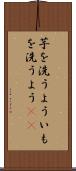 芋を洗うよう Scroll