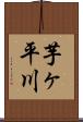 芋ヶ平川 Scroll