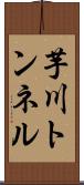 芋川トンネル Scroll