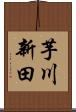 芋川新田 Scroll