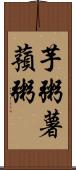 芋粥;薯蕷粥 Scroll