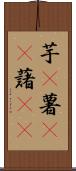 芋(P) Scroll