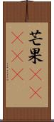 芒果(ateji) Scroll