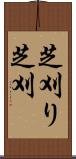 芝刈り Scroll