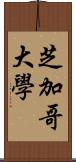 芝加哥大學 Scroll