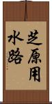 芝原用水路 Scroll