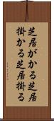 芝居がかる Scroll