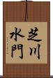 芝川水門 Scroll