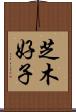 芝木好子 Scroll