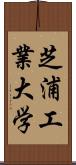 芝浦工業大学 Scroll