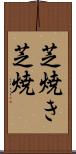 芝焼き Scroll
