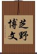 芝野博文 Scroll
