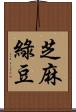 芝麻綠豆 Scroll