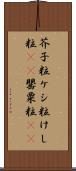 芥子粒 Scroll