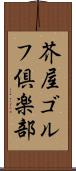 芥屋ゴルフ倶楽部 Scroll