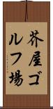 芥屋ゴルフ場 Scroll