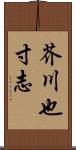 芥川也寸志 Scroll