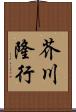 芥川隆行 Scroll