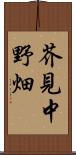 芥見中野畑 Scroll