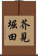 芥見堀田 Scroll