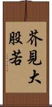 芥見大股若 Scroll