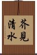 芥見清水 Scroll