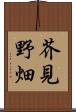 芥見野畑 Scroll