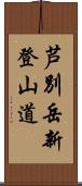 芦別岳新登山道 Scroll