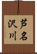 芦名沢川 Scroll
