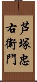 芦塚忠右衛門 Scroll