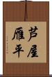 芦屋雁平 Scroll