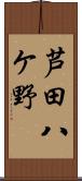 芦田八ケ野 Scroll