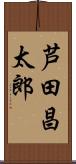 芦田昌太郎 Scroll