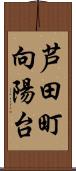 芦田町向陽台 Scroll