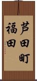 芦田町福田 Scroll