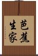 芭蕉生家 Scroll