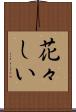 花々しい Scroll