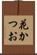 花かつお Scroll