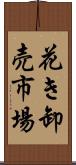 花き卸売市場 Scroll