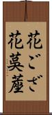 花ござ Scroll