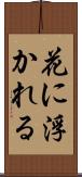 花に浮かれる Scroll