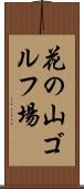 花の山ゴルフ場 Scroll