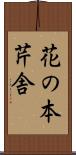 花の本芹舎 Scroll