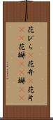 花びら(P) Scroll