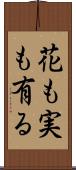 花も実も有る Scroll