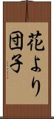 花より団子 Scroll