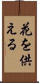花を供える Scroll