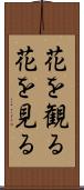 花を観る Scroll