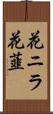 花ニラ Scroll