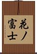 花ノ富士 Scroll